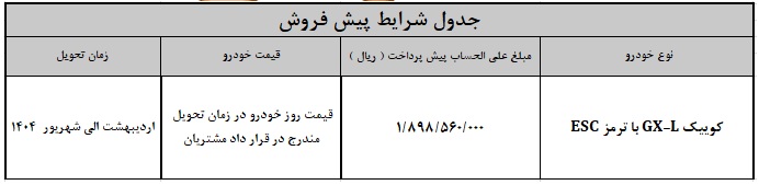 شرایط پیش فروش کوییک GX-L