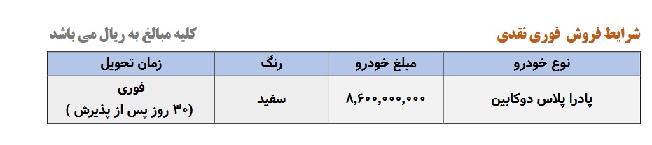 شرایط فروش پادرا پلاس دو کابین