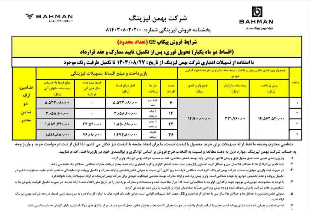 اعلام شرایط فروش پیکاپ G9 بهمن موتور اتوکالا Autokala