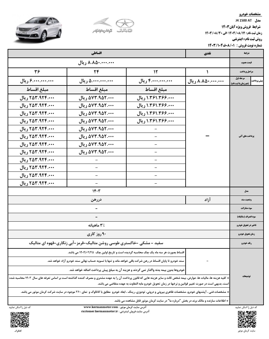 طرح جدید فروش جک J4