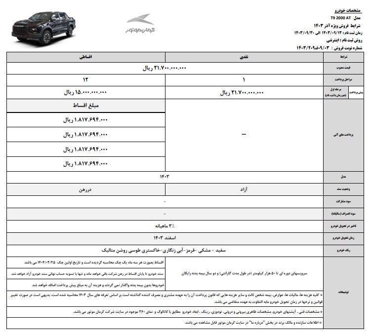 شرایط فروش کی ام سی T9