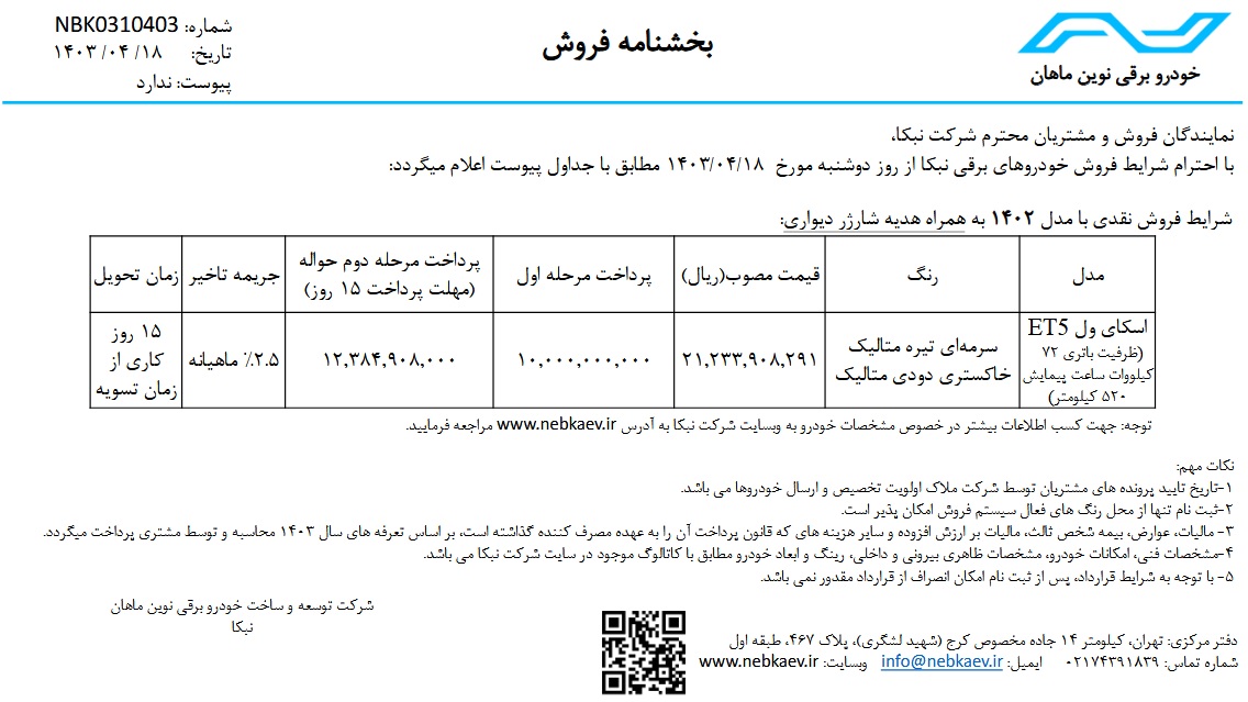 فروش فوری خودرو برقی اسکای ول